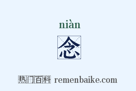 念是什么意思的图片